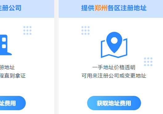 鄭州市鄭東新區(qū)注冊(cè)公司地址要求