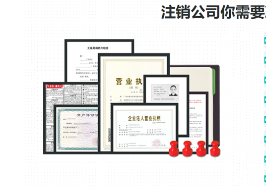 鄭州鄭東新區(qū)工商營業(yè)執(zhí)照注銷所需資料