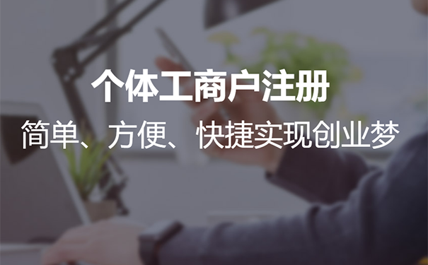 鄭州經(jīng)開(kāi)區(qū)注冊(cè)個(gè)體戶流程