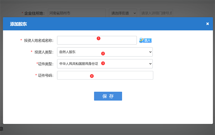 鄭州注冊(cè)公司網(wǎng)上核名股東信息填寫(xiě)完畢
