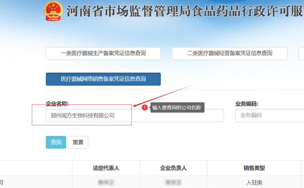 輸入要查詢(xún)的公司名稱(chēng)，如鄭州金水區(qū)聞方生物科技有限公司