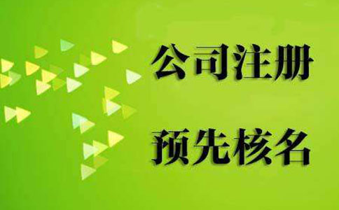 鄭州市高新區(qū)核名地點(diǎn)在哪里？網(wǎng)上可以核名嗎？
