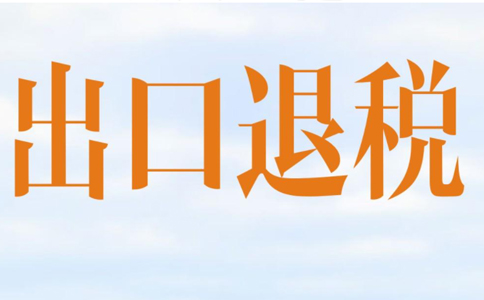 鄭州市出口退稅常見(jiàn)問(wèn)題解答，快來(lái)看看你了解多少？