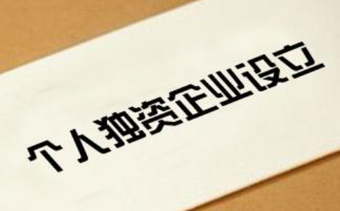 鄭州個(gè)人獨(dú)資企業(yè)設(shè)立的條件-個(gè)人獨(dú)資企業(yè)注冊流程及材料