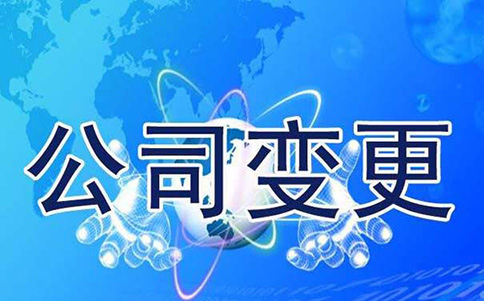 變更、延續(xù)、補(bǔ)辦與注銷