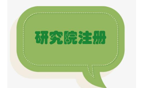 在鄭州怎么注冊研究院企業(yè)？鄭州注冊研究院有限公司的條件