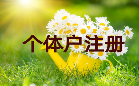 鄭州個體戶工商注冊代理費用，鄭州加急注冊個體戶流程
