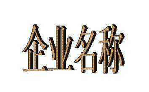 管城區(qū)工商局注冊(cè)公司核名的時(shí)候需要什么材料？