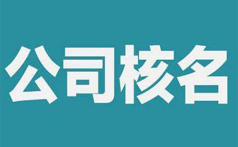 鄭州市中原區(qū)稅務(wù)籌劃網(wǎng)上核名需要多久？
