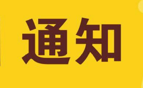 關(guān)于進(jìn)一步嚴(yán)厲打擊非正常專利申請代理行為的通知