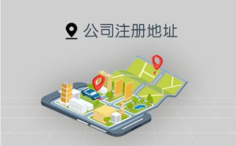 鄭州二七區(qū)無(wú)地址注冊(cè)小規(guī)模公司(注冊(cè)公司沒(méi)有地址咋辦)
