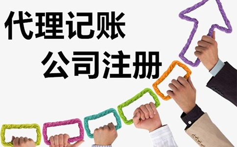 鄭州中原區(qū)公司注冊+代理記賬大概費(fèi)用多少錢（代理記賬鄭州中原區(qū)行情）