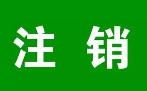 河南掌上工商如何注銷(xiāo)營(yíng)業(yè)執(zhí)照（鄭州工商簡(jiǎn)易注銷(xiāo)）