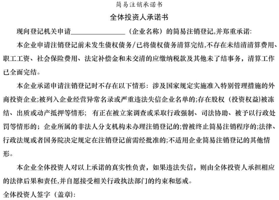 鄭州鄭東新區(qū)簡(jiǎn)易注銷承諾書模板