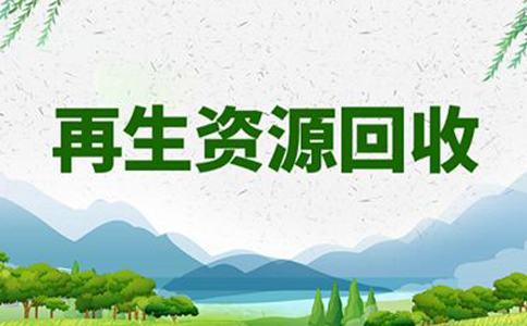 鄭州金水區(qū)垃圾回收公司注冊流程(鄭州注冊成立再生資源環(huán)保公司)