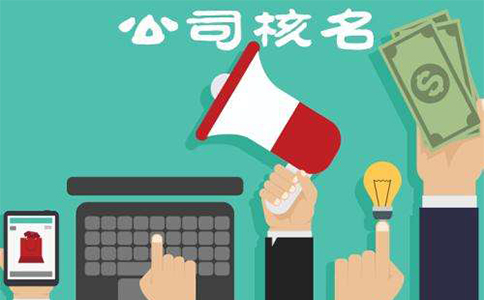 鄭州金水區(qū)公司注冊(cè)核名網(wǎng)站(河南工商局名稱自主申報(bào)平臺(tái))