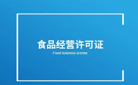 河南食品經(jīng)營(yíng)許可證辦理指南(二七區(qū)小食品登記證辦理流程)