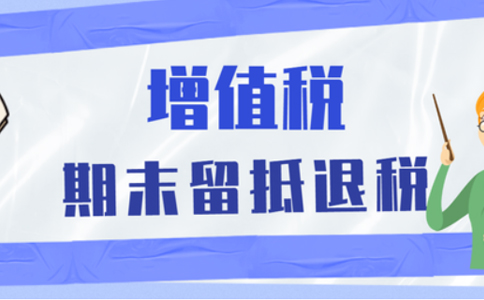 鄭州上街區(qū)企業(yè)留抵退稅何時能到賬
