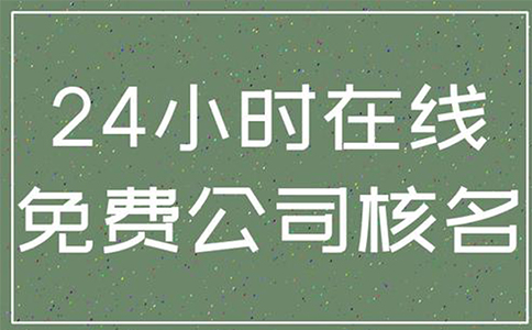 鄭州工商名稱預(yù)先核準(zhǔn)怎么辦理(水果店工商營業(yè)執(zhí)照辦理)