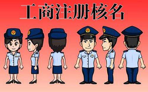 鄭州市工商名稱預(yù)先核準平臺(鄭州市名稱預(yù)核準流程教程)