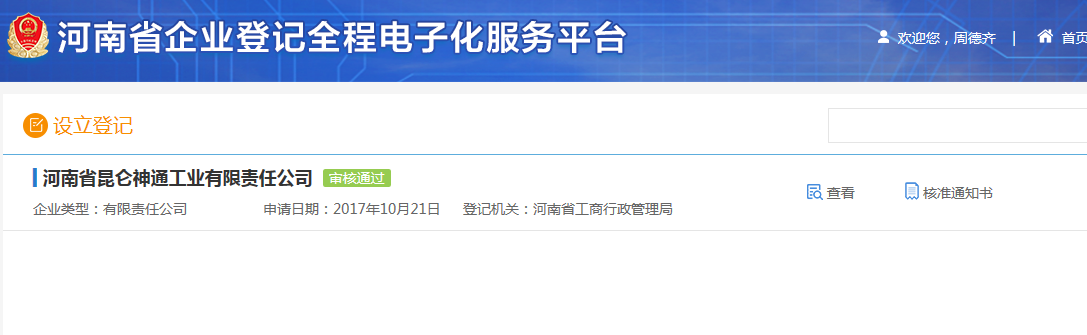 鄭州申請集團公司注冊流程設(shè)立登記審核