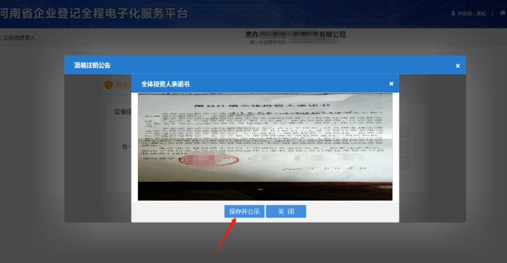 河南省企業(yè)登記全程電子化服務(wù)平臺(tái)注銷上街區(qū)營(yíng)業(yè)執(zhí)照流程上傳承諾書