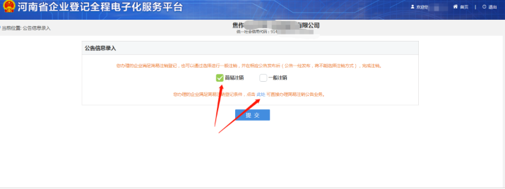 河南省企業(yè)登記全程電子化服務(wù)平臺(tái)注銷上街區(qū)營(yíng)業(yè)執(zhí)照流程簡(jiǎn)易注銷判定