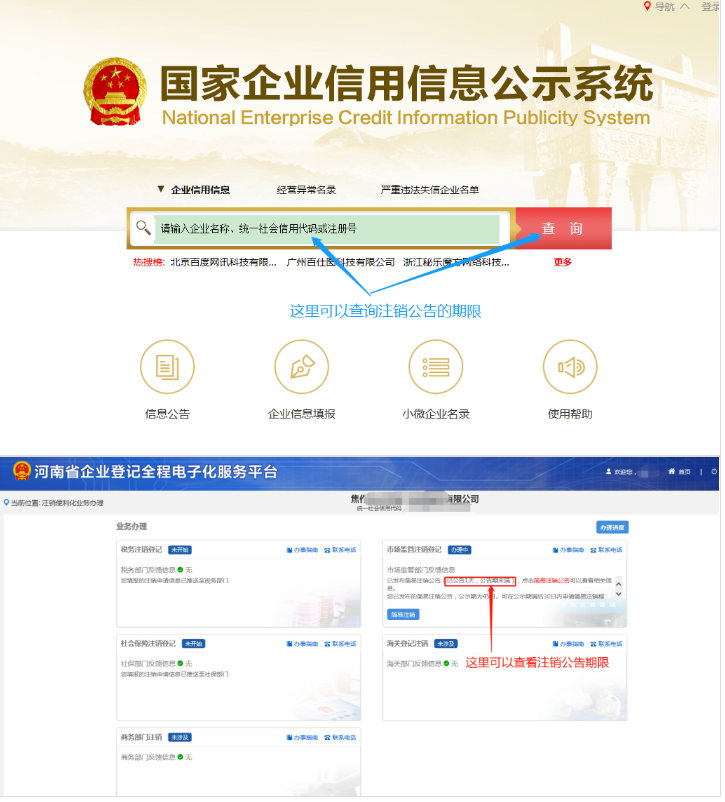 河南省企業(yè)登記全程電子化服務(wù)平臺(tái)注銷上街區(qū)營(yíng)業(yè)執(zhí)照流程注銷公告階段