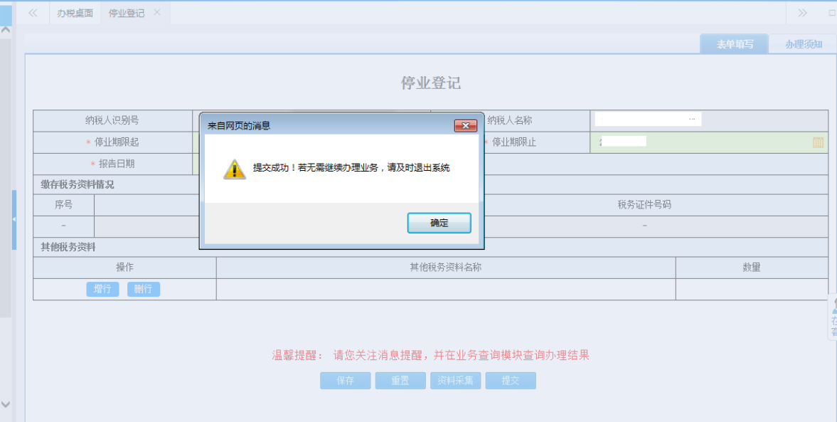 鄭州自貿(mào)區(qū)停業(yè)登記網(wǎng)上辦理流程表單提交成功