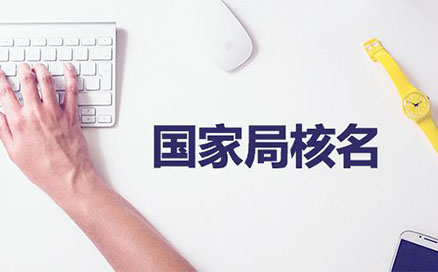 河南管城區(qū)疑難核名注冊無地域公司(河南國家局核名登記)