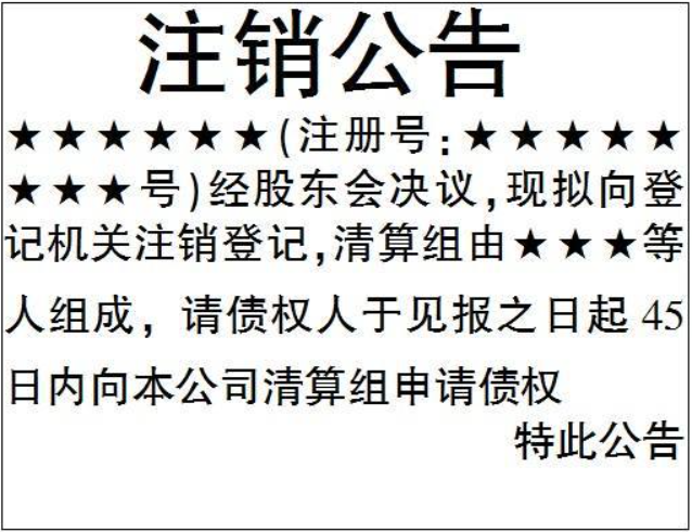 河南個(gè)體全程電子化注銷流程登報(bào)格式
