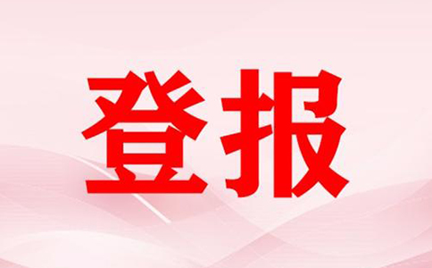 河南營(yíng)業(yè)執(zhí)照掛失登報(bào)流程(鄭州公司注銷(xiāo)登報(bào)費(fèi)用多少)