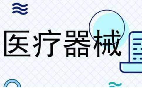鄭州二類(lèi)醫(yī)療器械營(yíng)業(yè)執(zhí)照備案(二類(lèi)器械受理進(jìn)度查詢(xún))