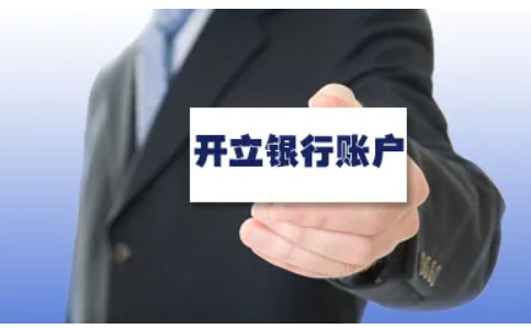 河南全程電子化補(bǔ)辦執(zhí)照四、銀行開戶費(fèi)