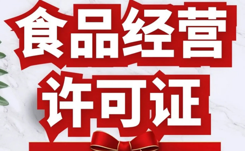 鄭州食品衛(wèi)生經營許可證怎么辦理的?