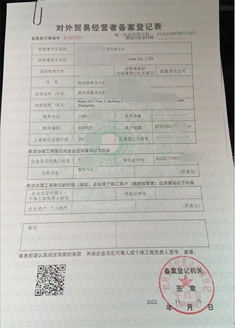 鄭州對外貿(mào)易備案登記表