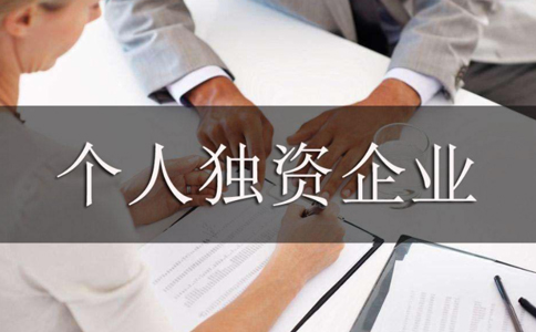 2023駐馬店個人獨資有限公司注冊流程指南(最新)