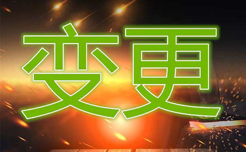 河南掌上工商變更公司法人代表流程及費用指南