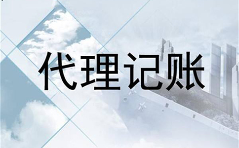 代理記賬鄭州價(jià)格(河南記賬代理服務(wù)流程)