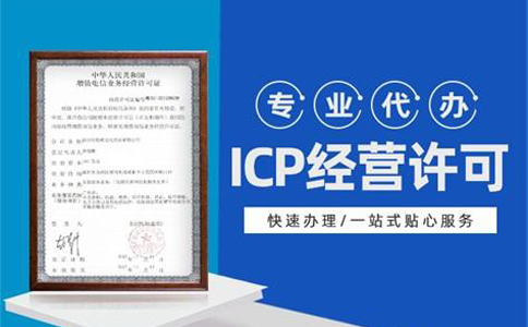 母公司有icp證可以異地運(yùn)營(yíng)嗎(異地icp證辦理流程材料)