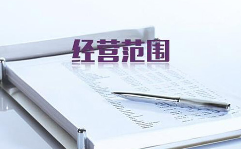 河南對(duì)經(jīng)營范圍進(jìn)行變更減少怎么辦理