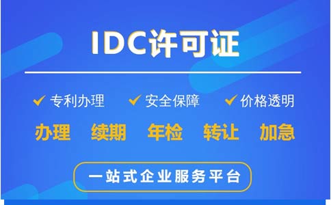 地網(wǎng)idc牌照申請不通過，該怎么辦？