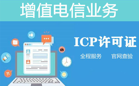 icp資質(zhì)申報(bào)周期是多長時(shí)間，不對(duì)比一下怎么知道