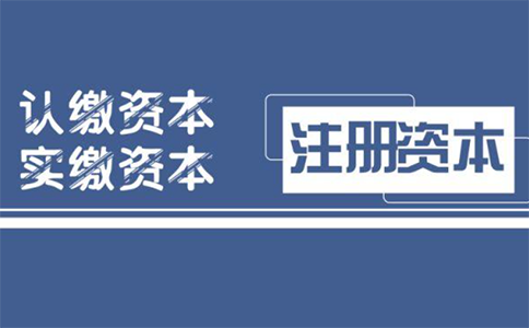 公司實(shí)繳資本和認(rèn)繳資本的區(qū)別
