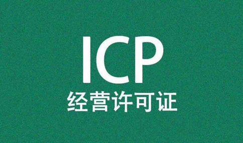 小程序需要icp許可證嗎,icp經(jīng)營許可證申請(qǐng)條件