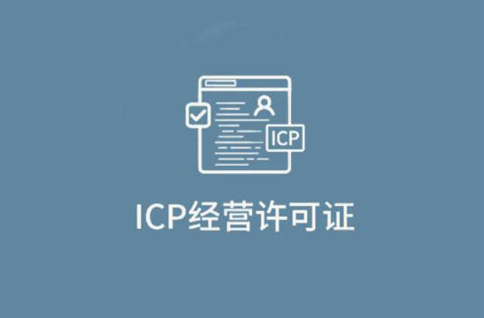 什么是ICP經(jīng)營許可證？