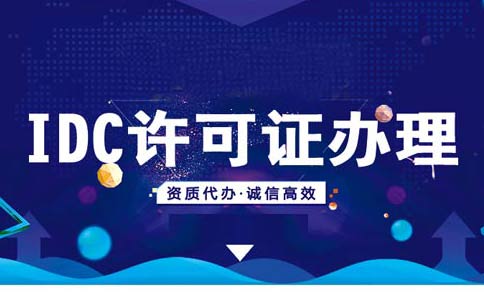 如何在線辦理申請idc資質(zhì)？idc服務(wù)商資質(zhì)代辦多少錢