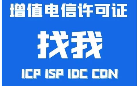 增值電信業(yè)務(wù)許可證辦錯(cuò)了怎么辦，小心被處罰！