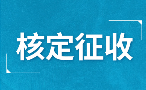 個體工商戶核定征收，究竟核定的是什么？