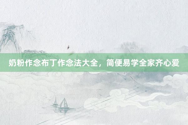 奶粉作念布丁作念法大全，简便易学全家齐心爱